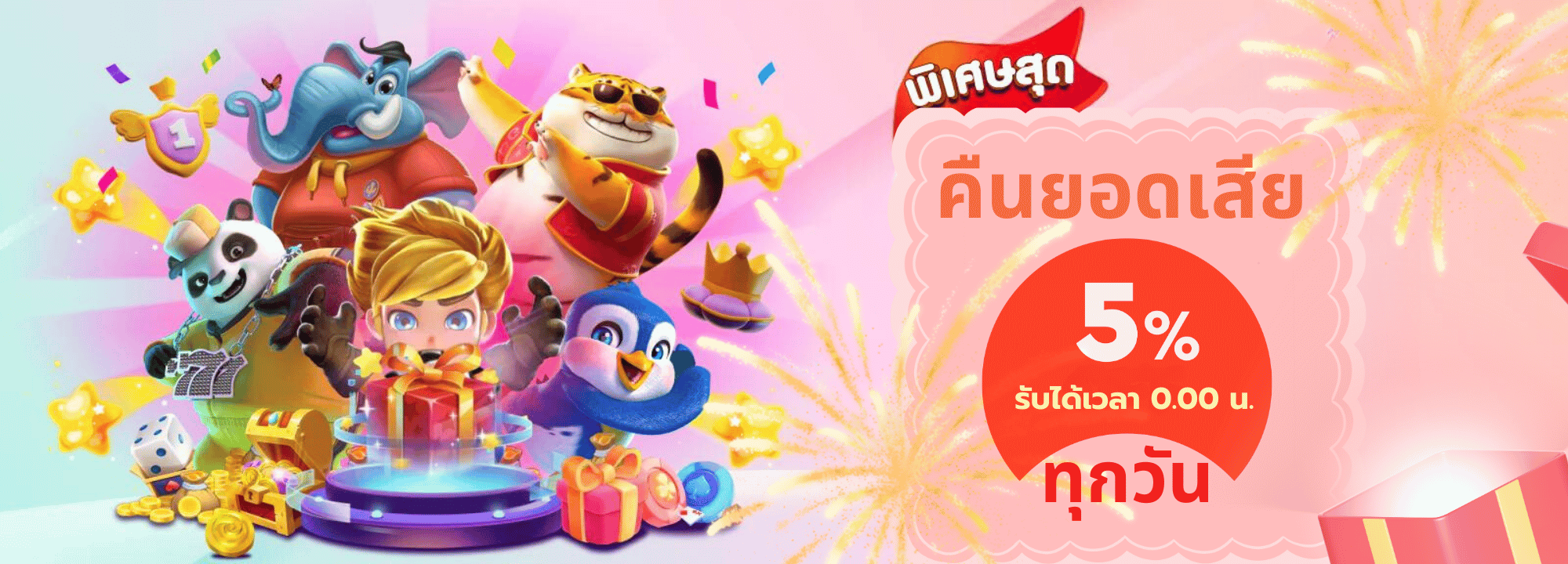 คืนยอดเสีย 5%